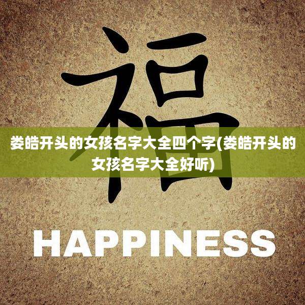 娄皓开头的女孩名字大全四个字(娄皓开头的女孩名字大全好听)