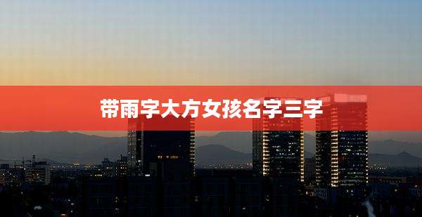 带雨字大方女孩名字三字