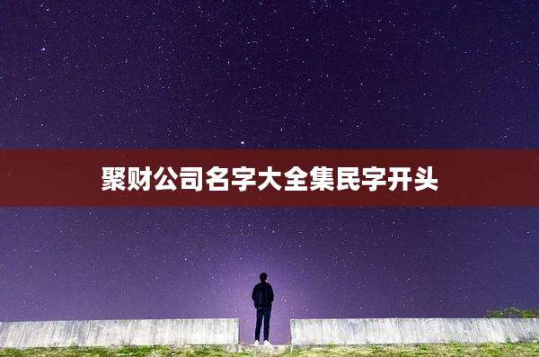 聚财公司名字大全集民字开头