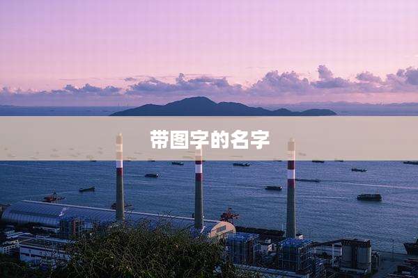 带图字的名字