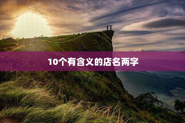 10个有含义的店名两字