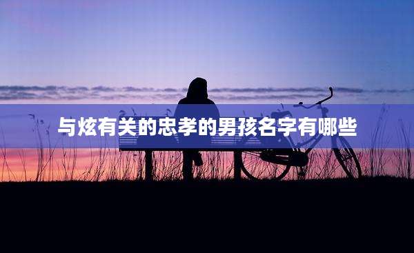 与炫有关的忠孝的男孩名字有哪些