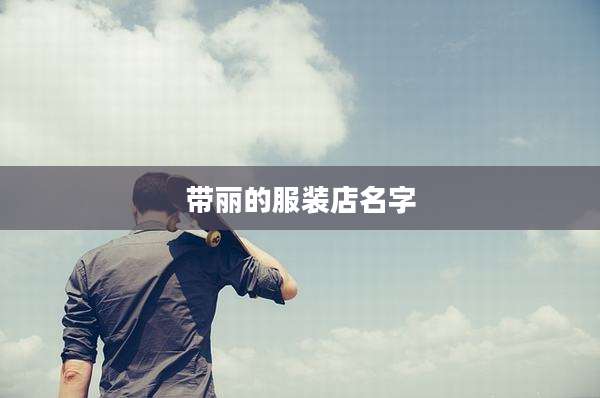 带丽的服装店名字