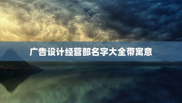 广告设计经营部名字大全带寓意