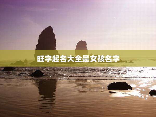 旺字起名大全是女孩名字