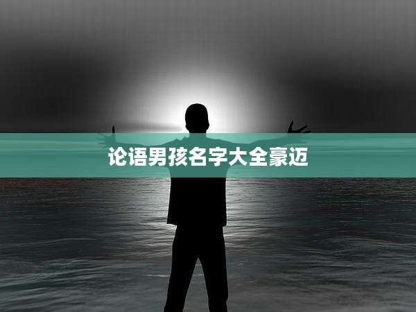 论语男孩名字大全豪迈