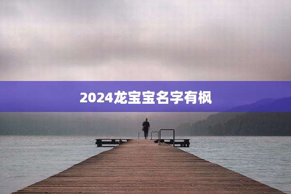 2024龙宝宝名字有枫