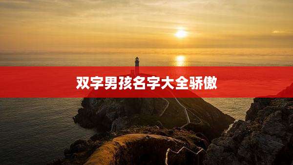 双字男孩名字大全骄傲