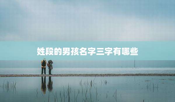 姓段的男孩名字三字有哪些