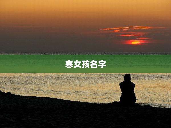 寒女孩名字