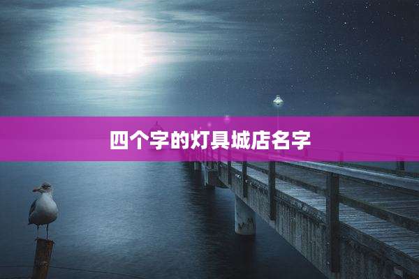 四个字的灯具城店名字