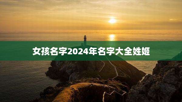 女孩名字2024年名字大全姓姬