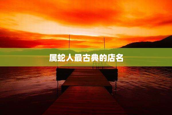 属蛇人最古典的店名