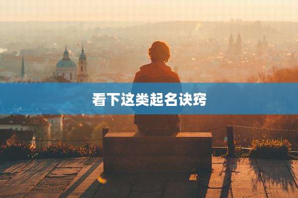 看下这类起名诀窍