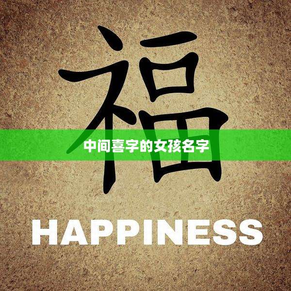 中间喜字的女孩名字