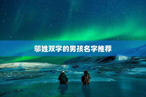 邬姓双字的男孩名字推荐
