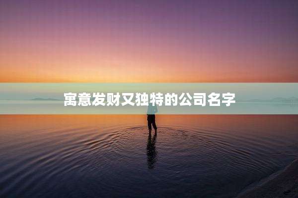 寓意发财又独特的公司名字