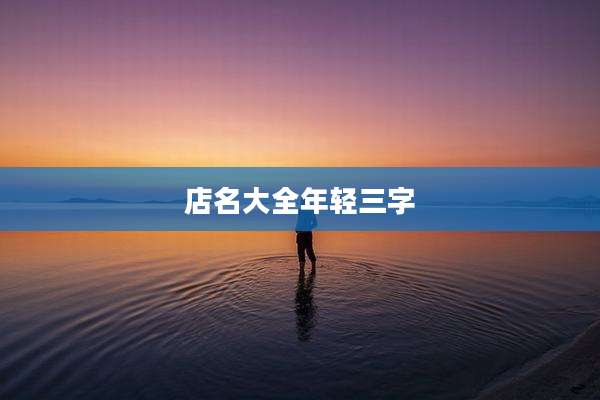 店名大全年轻三字