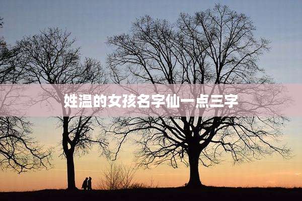 姓温的女孩名字仙一点三字