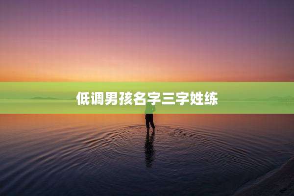 低调男孩名字三字姓练