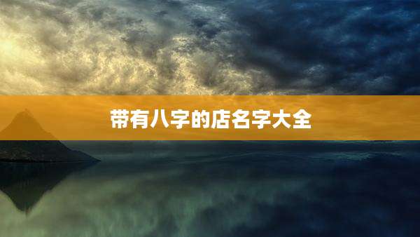 带有八字的店名字大全