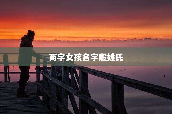 两字女孩名字殷姓氏