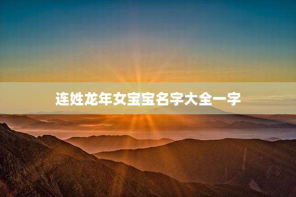 连姓龙年女宝宝名字大全一字