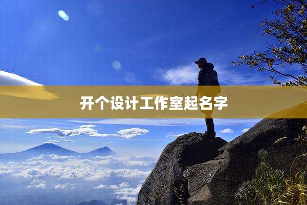 开个设计工作室起名字