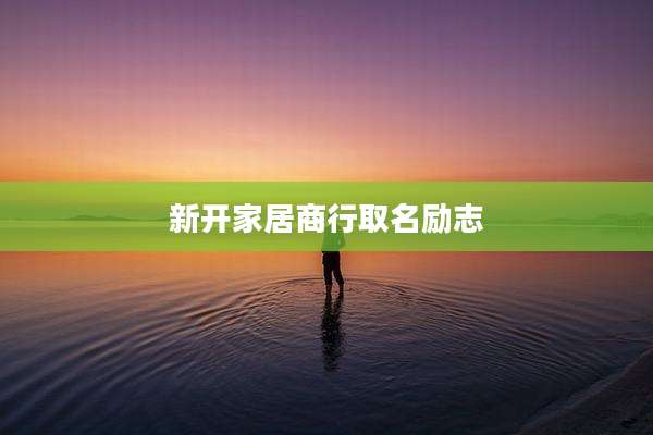 新开家居商行取名励志