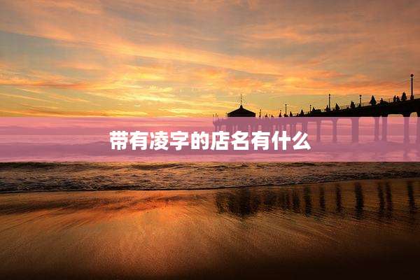 带有凌字的店名有什么