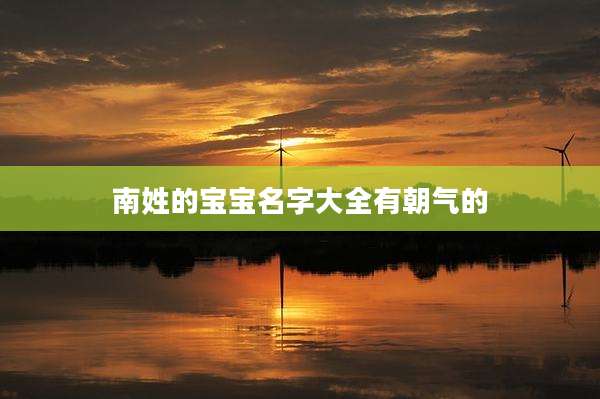 南姓的宝宝名字大全有朝气的