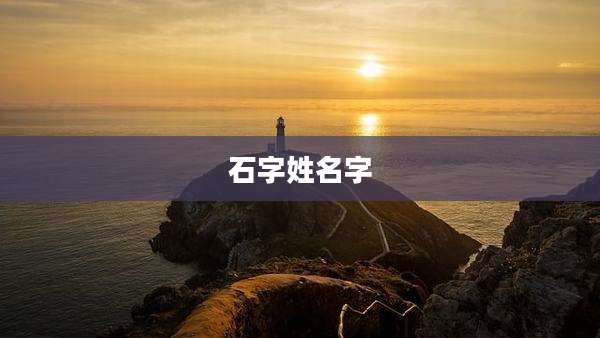 石字姓名字