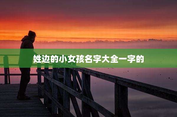 姓边的小女孩名字大全一字的