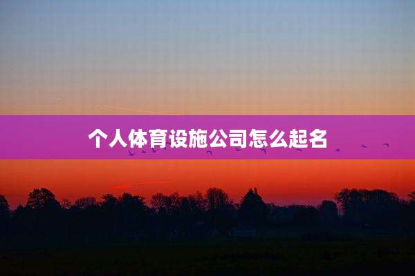 个人体育设施公司怎么起名