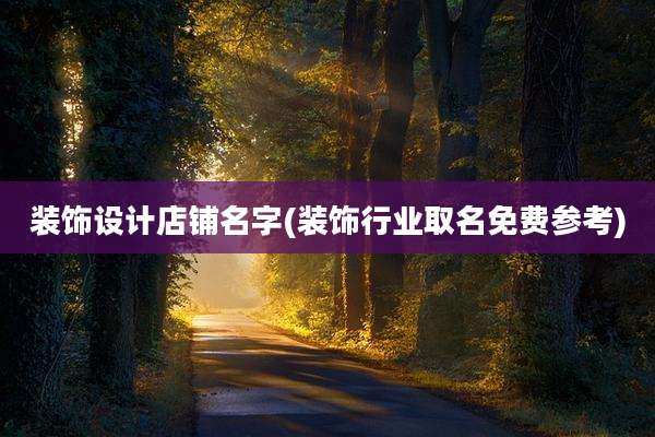 装饰设计店铺名字(装饰行业取名免费参考)