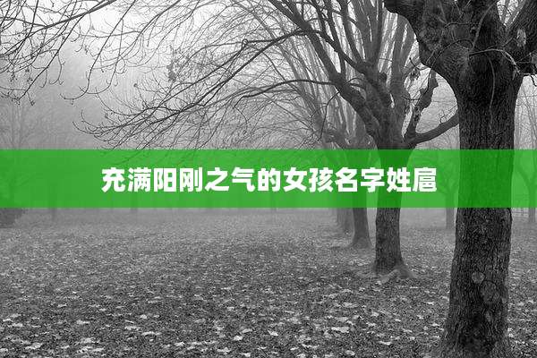 充满阳刚之气的女孩名字姓扈