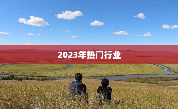 2023年热门行业