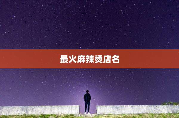 最火麻辣烫店名