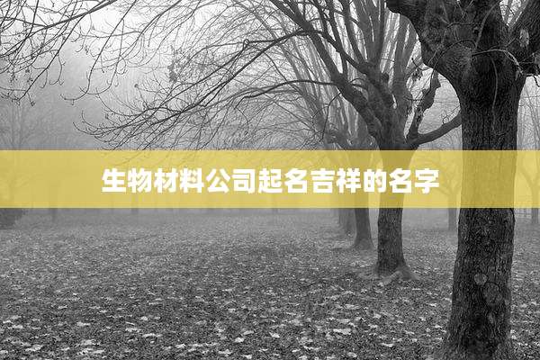 生物材料公司起名吉祥的名字