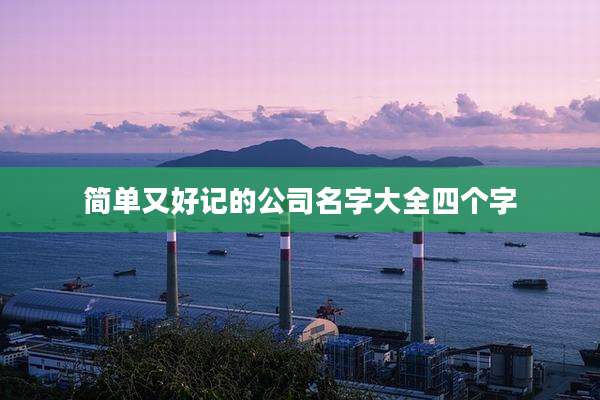简单又好记的公司名字大全四个字