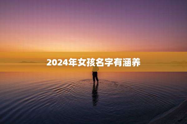 2024年女孩名字有涵养