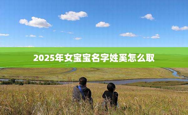 2025年女宝宝名字姓奚怎么取