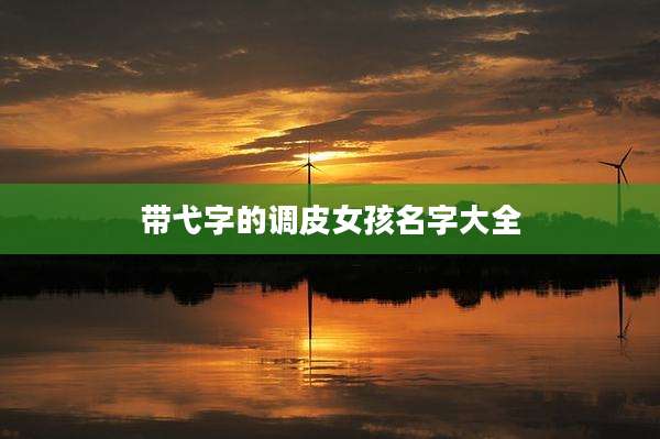 带弋字的调皮女孩名字大全