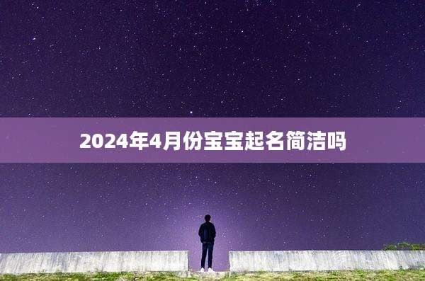 2024年4月份宝宝起名简洁吗