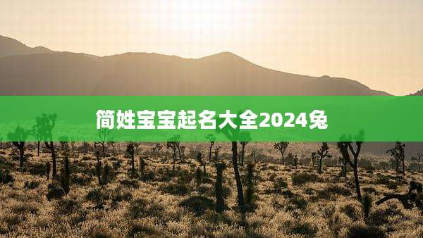 简姓宝宝起名大全2024兔