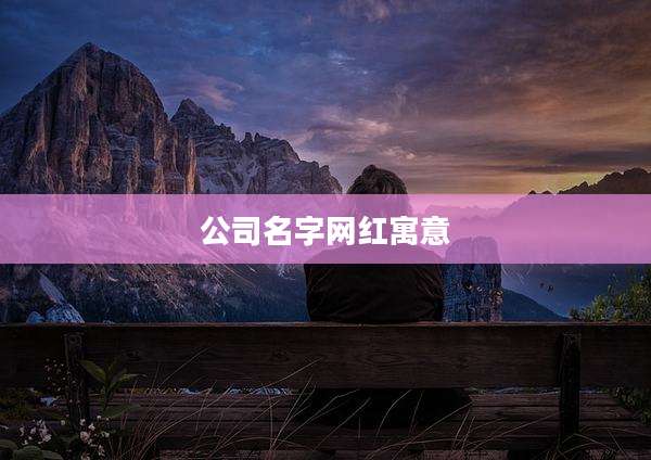 公司名字网红寓意