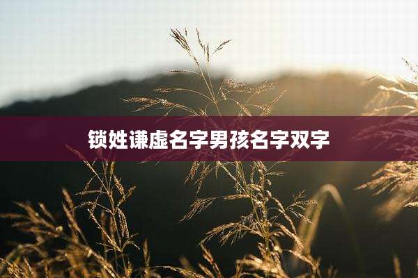 锁姓谦虚名字男孩名字双字