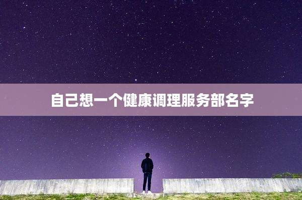 自己想一个健康调理服务部名字