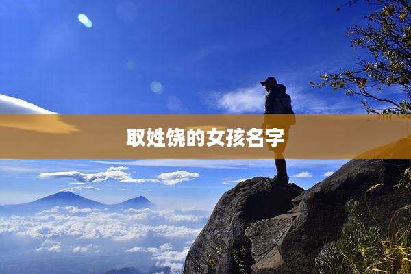 取姓饶的女孩名字