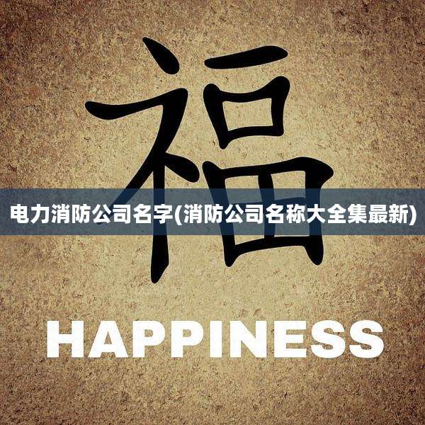 电力消防公司名字(消防公司名称大全集最新)